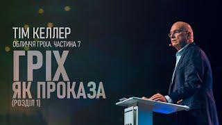 Тім Келлер. Гріх як проказа (розділ 1); Обличчя гріха ч.7 | Проповідь (2023)