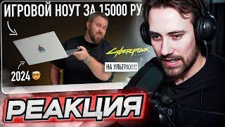 DEADP47 СМОТРИТ: Игровой ноутбук за 15000 рублей. Это вообще законно? Тянет всё! \ Wylsacom