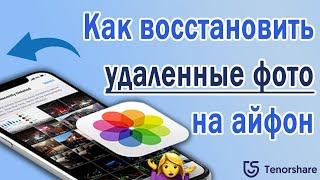 Как восстановить удаленные фото на айфон? 3 Способа в 2022 году