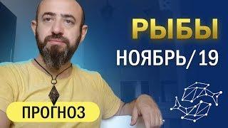 Гороскоп РЫБЫ Ноябрь 2019 год / Ведическая Астрология