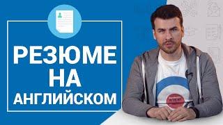 Как составить резюме на английском языке? Идеальное решение для резюме!!!