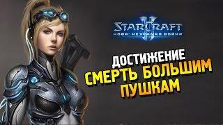 Star Craft 2 Нова: Незримая война Достижение: Смерть большим пушкам