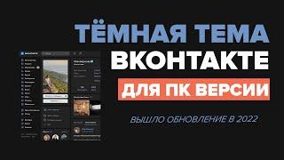 Тёмная тема для компьютерной версии ВКонтакте. Как включить тёмную тему в ВК на ПК в 2022