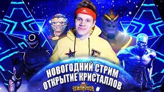 Новогодний Стрим | Открытие Кристаллов | Марвел Битва Чемпионов Marvel Contest of Champions