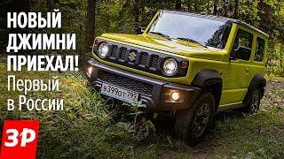 Новый ДЖИМНИ! Выглядит КАК ГЕЛИК, стоит как АРКАНА. Первый тест / Suzuki Jimny first drive