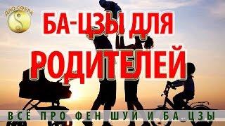 #БаЦзы | Семинар Ба-цзы для родителей. Всё про Фен Шуй и Ба Цзы.