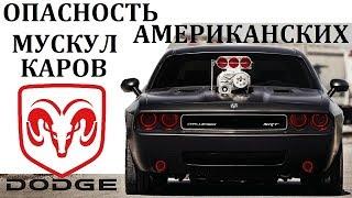 Dodge Challenger/Челенджер.СЛИШКОМ ОПАСНЫ ДЛЯ ОБЫЧНЫХ ВОДИТЕЛЕЙ.МОЩНОСТЬ ПО АМЕРИКАНСКИ.