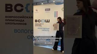 Как проходит награждение победителей рега ВСОШ?  #учеба #школа #егэ #влог