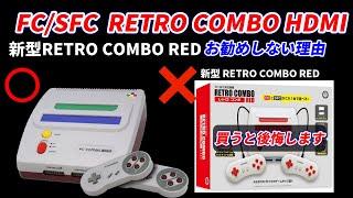 FC/SFC互換機！名機！RETRO COMBO  HDMI紹介！新型より旧型を進める理由！新型コンボレッドは買ってはいけない理由！