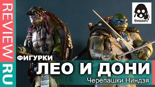 Фигурки Черепашки Ниндзя Леонардо и Донателло \ Teenage Mutant Ninja Turtles - ThreeZero