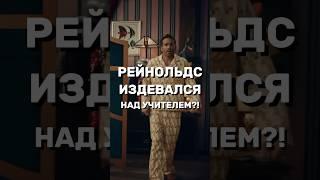 Шутка Райана Рейнольдса над УЧИТЕЛЕМ?!  #дедпул #ryanreynolds