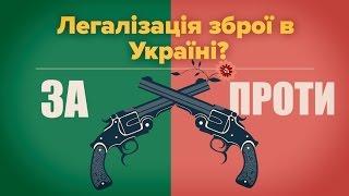 Легалізація зброї в Україні: за і проти || Молодь Плюс