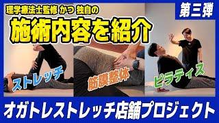 オガトレ店舗での実際のストレッチ内容を公開！そして一緒に働くスタッフも紹介！【オガトレストレッチ店舗プロジェクト part.3】