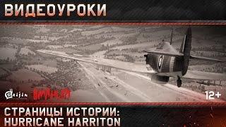 Страницы истории: Hurricane Harriton