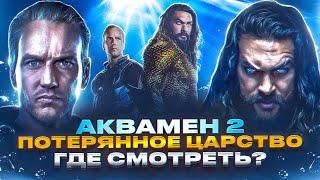 ЗАЧЕМ смотреть АКВАМЕН 2? Где посмотреть!?