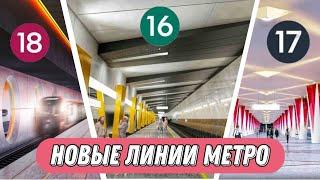 НОВЫЕ ЛИНИИ МОСМЕТРО!!! Обзор.