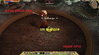 Titan Quest. Фарм босса Аид. Легенда. 100 заходов. Обзор лута.