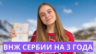 ВНЖ СЕРБИИ НА 3 ГОДА. КАК ПРОДЛИТЬ?