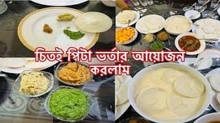 চিতই পিটা ভর্তার আয়োজন করলাম 