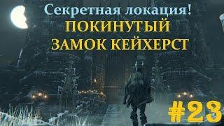 Bloodborne #23 Секретная локация. Покинутый замок Кейнхёрст