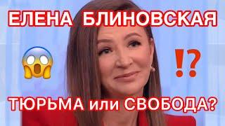 ЕЛЕНА БЛИНОВСКАЯ️ТЮРЬМА АРЕСТ или СВОБОДА? ️Таро и Судьбы️