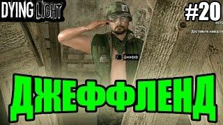 Dying Light прохождение - Джеффленд (20 серия) Dying Light (1080р)