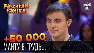 +50 000 - Манту в грудь и расчесать до 4-го размера | Рассмеши комика 2015