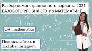 Разбор демонстрационного варианта 2021 базовый уровень ЕГЭ