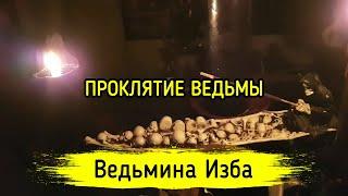 ПРОКЛЯТИЕ ВЕДЬМЫ. ВЕДЬМИНА ИЗБА ▶️ ИНГА ХОСРОЕВА