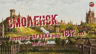 240,Смоленск  некоторые загадки войны 1812 года,IGOR GREK