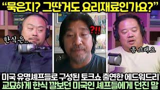 미국 유명셰프들로 구성된 토크쇼 출연한 에드워드리가 교묘하게 한식 깔보던 미국인 셰프들에게 던진 말