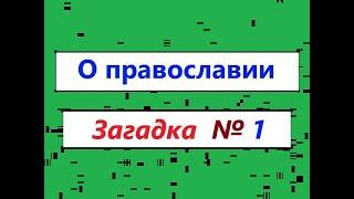 Почему современное православие НАРУШАЕТ и игнорирует некоторые правила "Вселенских Соборов" ?