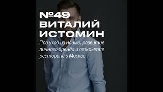 49. Виталий Истомин. Развитие личного бренда в Инстаграм и открытие ресторана в Москве