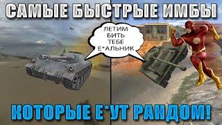 BLITZ ИМБАЛЁТЫ 2: РОЖДЕННЫЕ БЕГАТЬ П*ЗДЫ НЕ ПОЛУЧАЮТ / WoT Blitz