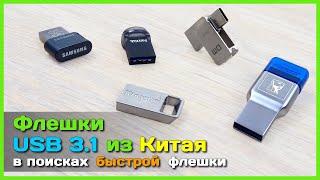  Быстрые флешки с AliExpress - Тест USB 3.1 флешек SAMSUNG, SanDisk и Kingston