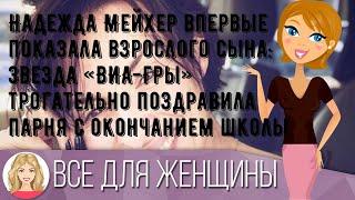 Надежда Мейхер впервые показала взрослого сына: звезда «ВИА-Гры» трогательно поздравила парня с ок.