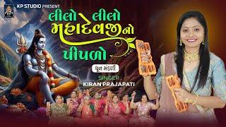 Lilo Lilo Mahadevjino Piplo - DHUN - Kiran Prajapati