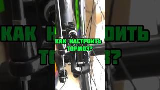 КАК быстро НАСТРОИТЬ ДИСКОВЫЙ  ТОРМОЗ?? #велосипед #тормозныедиски