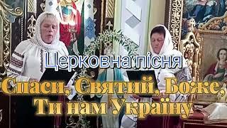 Церковна пісня "Спаси, Святий, Боже,Ти нам Україну"