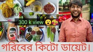 গরিবের কিটো ডায়েট সল্প খরচে কিভাবে ১৮ কেজি ওজন কমাতে পারেন। সারাদিনের ডায়েট চার্ট //#Banglavlog.