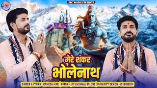 वायरल महादेव भजन ||मेरे शंकर भोलेनाथ ||MERE SHANKAR BHOLENATH रमेश माली पाली