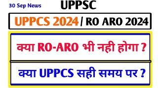 क्या RO ARO भी नही होगा ? क्या UPPCS सही समय पर ? UPPSC 2024 Exam News , UPPSC latest news