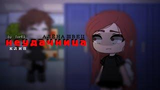 клип  неудачница  [  алёна швец  ]  клип гача лайф