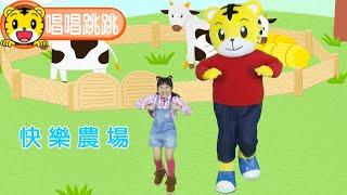巧虎【唱唱跳跳】快樂農場  #巧連智 #育兒 #親子生活 #動畫 #卡通