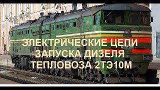 Электрические цепи запуска дизеля тепловоза 2ТЭ10М