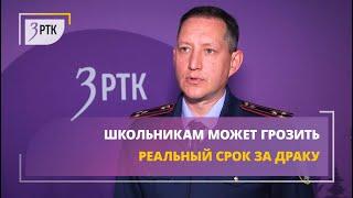 Школьникам может грозить реальный срок за драку