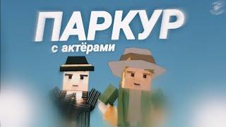 Паркур с актёрами  |Spruteloff| SSB2