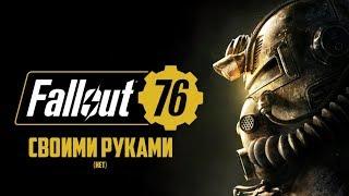 FALLOUT 76 СВОИМИ РУКАМИ (УПОРОТЫЕ МОДЫ #10)