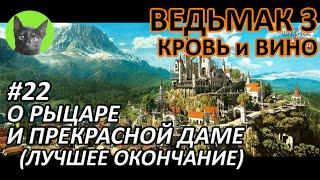 Ведьмак 3 Кровь и вино #22 - О рыцаре и прекрасной даме (лучшее окончание)