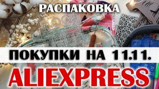 РАСПАКОВКА с AliExpress: покупки для скрапа и вязания и не только